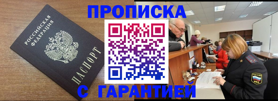 прописка от собственника в Подольске